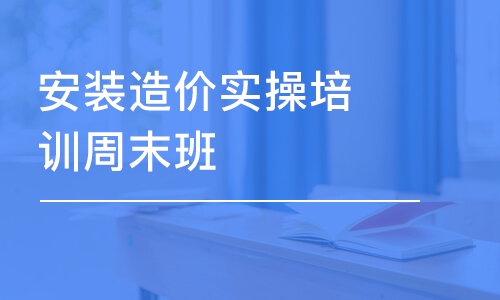 昆明安装造价实操培训周末班