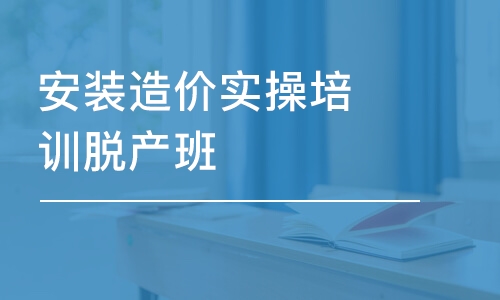 昆明安装造价实操培训脱产班