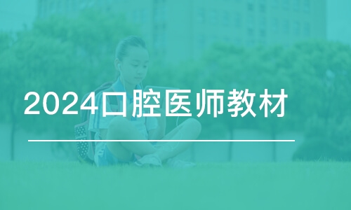 哈爾濱2024口腔醫(yī)師教材