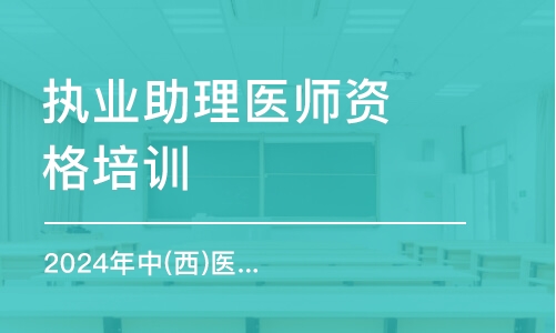 哈尔滨执业助理医师资格培训