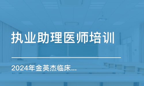 哈尔滨执业助理医师培训学校