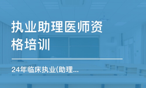 哈尔滨执业助理医师资格培训