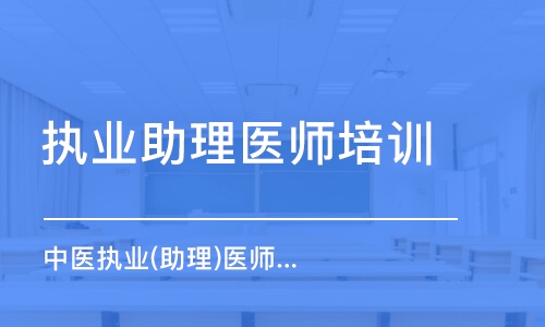 哈尔滨执业助理医师培训班