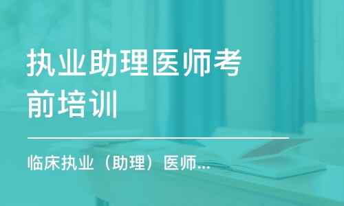 哈尔滨执业助理医师考前培训班