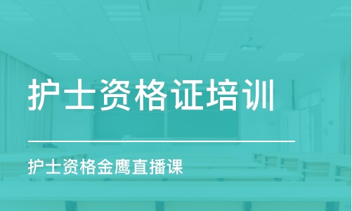 哈爾濱護(hù)士資格證培訓(xùn)機(jī)構(gòu)