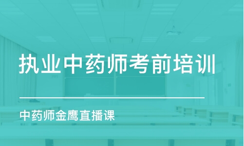 哈爾濱執(zhí)業(yè)中藥師考前培訓(xùn)班