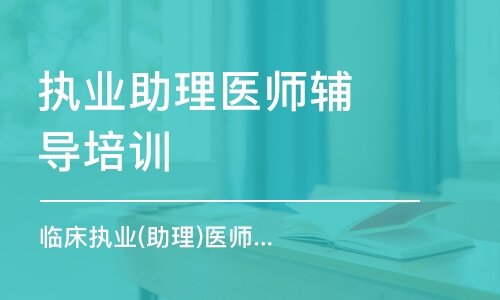 哈尔滨执业助理医师辅导培训