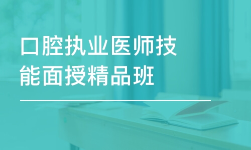 太原口腔执业医师技能面授精品班