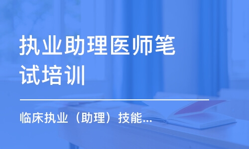 太原执业助理医师笔试培训