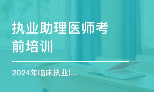 昆明執(zhí)業(yè)助理醫(yī)師考前培訓(xùn)