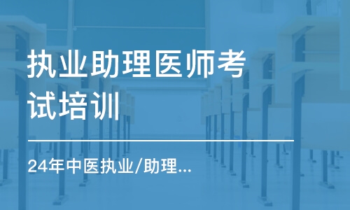 昆明執(zhí)業(yè)助理醫(yī)師考試培訓(xùn)機構(gòu)