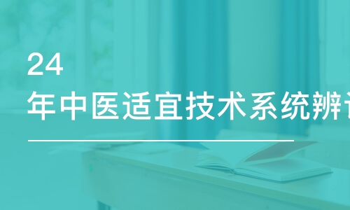 昆明24年中医适宜技术系统辨证脉学