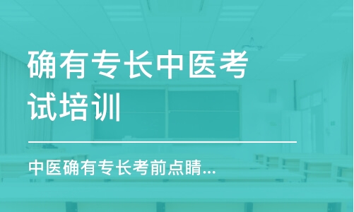 昆明確有專長中醫(yī)考試培訓(xùn)班