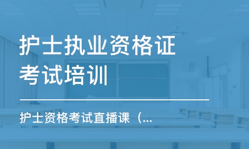 乌鲁木齐护士执业资格证考试培训班