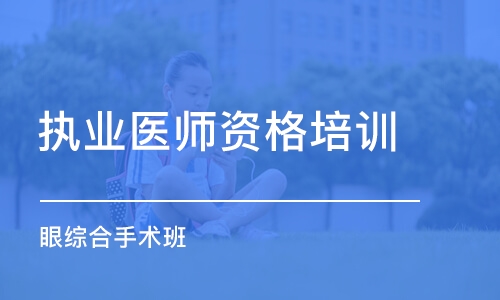 乌鲁木齐执业医师资格培训