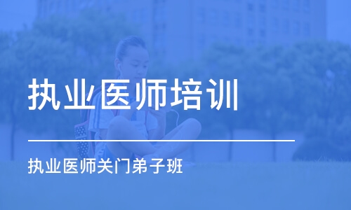 乌鲁木齐执业医师培训中心