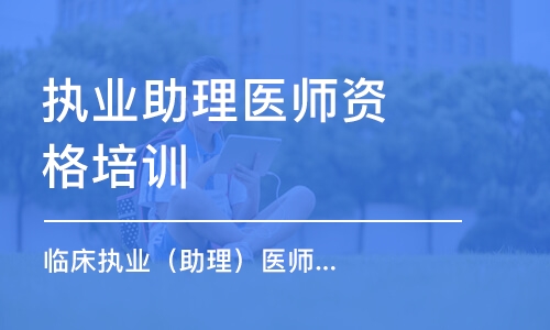 乌鲁木齐执业助理医师资格培训班