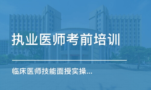 乌鲁木齐执业医师考前培训班