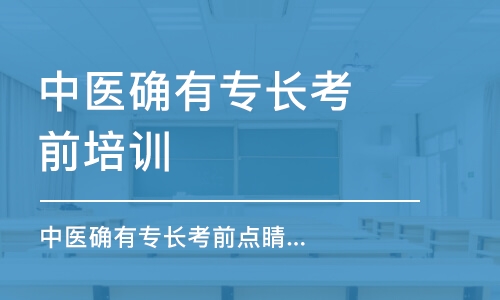 乌鲁木齐中医确有专长考前培训