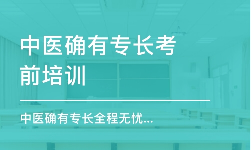 烏魯木齊中醫(yī)確有專長考前培訓