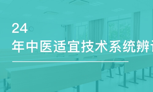 乌鲁木齐24年中医适宜技术系统辨证脉学