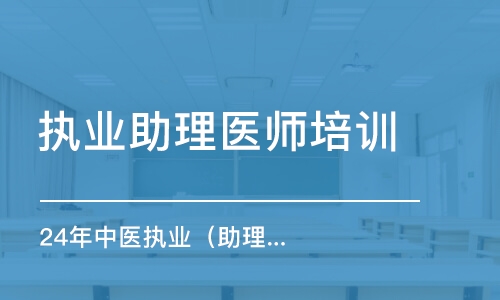 乌鲁木齐执业助理医师培训中心