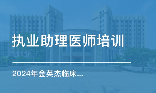 乌鲁木齐执业助理医师培训班