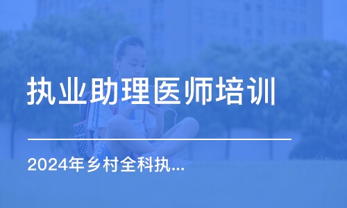 乌鲁木齐执业助理医师培训机构