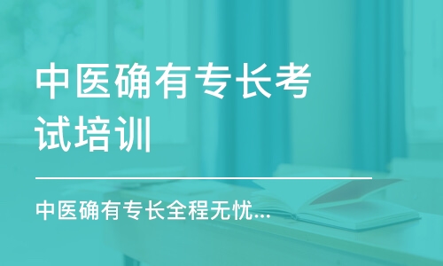 福州中医确有专长考试培训机构