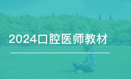 重慶2024口腔醫(yī)師教材