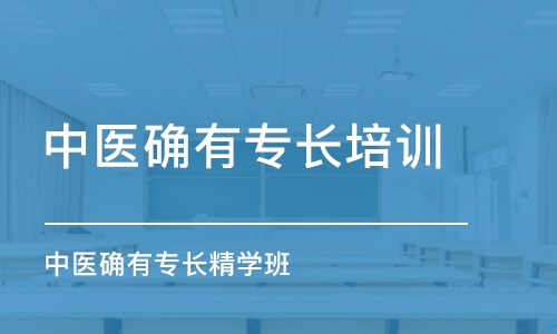 重慶中醫(yī)確有專長培訓機構(gòu)