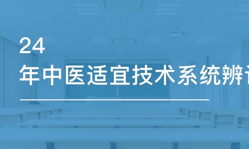 重慶24年中醫(yī)適宜技術(shù)系統(tǒng)辨證脈學(xué)