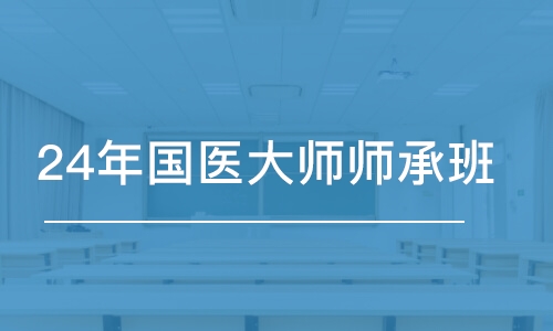 重慶24年國(guó)醫(yī)大師師承班