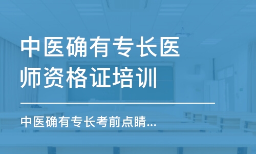 重慶中醫(yī)確有專長(zhǎng)醫(yī)師資格證培訓(xùn)