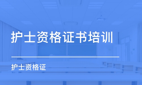 重慶護士資格證書培訓