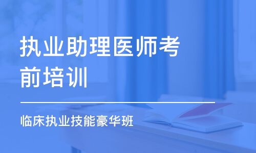 长春执业助理医师考前培训班