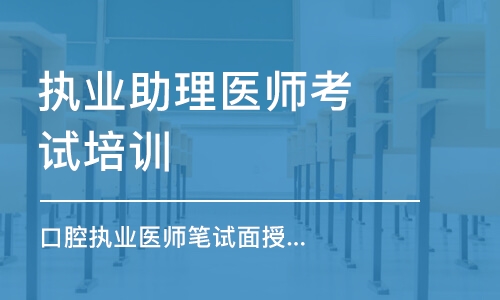 长春执业助理医师考试培训