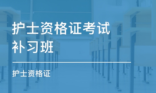 长春护士资格证考试补习班