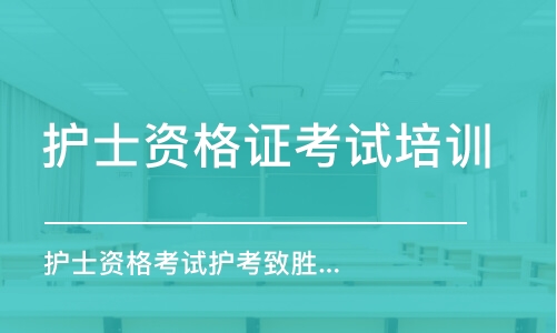 合肥護士資格證考試培訓