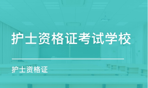 合肥護士資格證考試學校