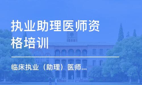 合肥执业助理医师资格培训班