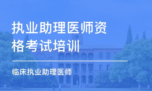 合肥执业助理医师资格考试培训