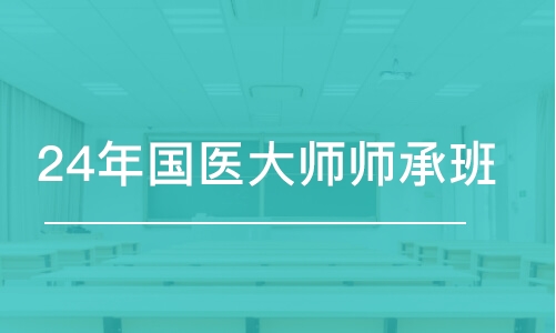 合肥24年国医大师师承班