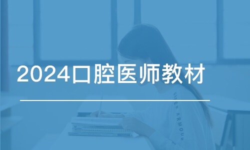 合肥2024口腔医师教材