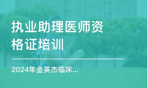 天津執(zhí)業(yè)助理醫(yī)師資格證培訓