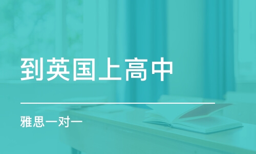 杭州到英國(guó)上高中