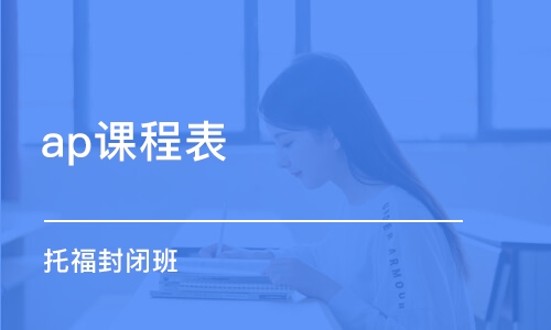 長(zhǎng)沙ap課程表