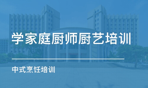 福州学家庭厨师厨艺培训