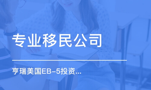 北京專業(yè)移民公司