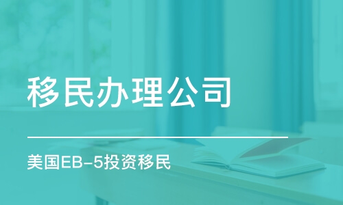 成都移民辦理公司